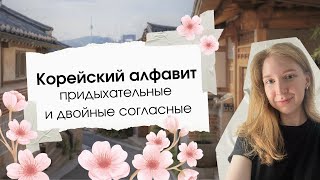 Корейский язык | алфавит | хангыль ч.3