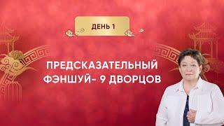 Предсказательный фэншуй — 9 дворцов. День 1