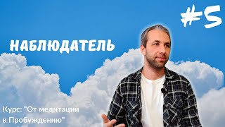 Отпускание наблюдения. Видеокурс: "От медитации к пробуждению"