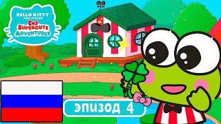 Hello Kitty и Друзья | СУПЕР МИЛЫЕ ПРИКЛЮЧЕНИЯ | Счастливый Клевер - Эпизод 4