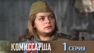 Комиссарша -  Серия 1/ 2017 / Сериал / HD