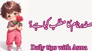 Safdar name meaning in urdu//صفدر نام کا مطلب کیا ہے// Safdar name ka Matlab//Daily tips with Asma