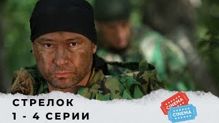 ДЛЯ ЛЮБИТЕЛЕЙ БОЕВИКОВ С СУПЕРГЕРОЕМ! Стрелок . Серии 1 - 4