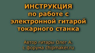 Инструкция по работе с электронной гитарой токарного станка.