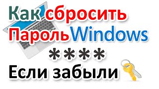 Забыли пароль? Как сбросить пароль Windows?