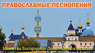 Молитва Богородице Дево Радуйся Валаам - Prayer Choir of the brethren of Valaam monastery