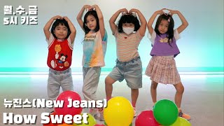 [위례댄스 성남댄스]뉴진스(New Jeans)-How Sweet/월*수*금 5시 키즈반(6.7.8세) #위례KDM댄스학원#방송댄스#댄스#취미댄스 #유아댄스 #위례댄스 #어린이댄스