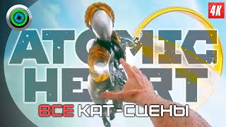 «ВСЕ КАТ-СЦЕНЫ» 💥 [4K] Atomic Heart 🏆 «Атомное сердце»