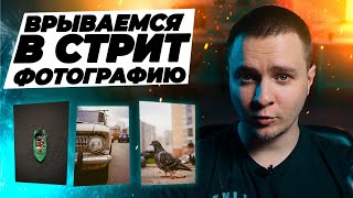 Стрит фотография для новичков. Фотопрогулка для начинающего фотографа