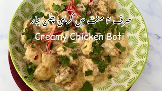 Easy 4 minute Creamy Cheesy Chicken Boti Fry 🧀🍢| | کریمی چکن صرف ۴ منٹ میں تیار| Cheesy Chicken