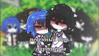 .・゜-: ✧ :- ||💗песенный батл партнёров💗|| //гача лайф// ☆2 часть☆-: ✧ :-゜・．