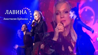 Анастасия Бубнова- "Лавина"/ концертное видео (2021)