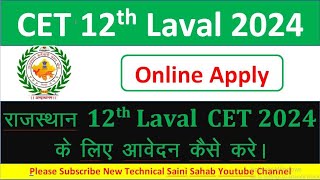 rajasthan 12th laval cet 2024 form online apply। 12th laval cet from kaise bhare। #cet2024 #12thcet