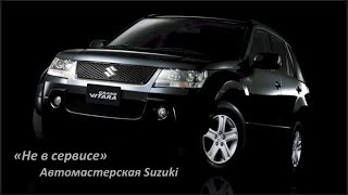 Suzuki Grand Vitara поиск и устранение причины подсоса воздуха, прошивка на EURO2!!!