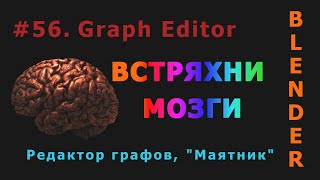 56. Blender. Graph Editor (Редактор графов) | Маятник