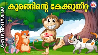 കുരങ്ങൻറ്റെ കേക്ക് തിന്നൽ | Animation  Story | Moral Story Animation | Monkey Story Malayalam