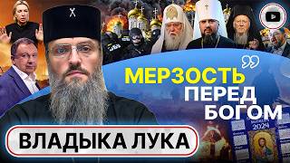 ⛪ ГРЕХ именем ВОЙНЫ. Предатели Церкви и убийцы ПРАВОСЛАВИЯ. Владыка Лука: УПЦ готовится к подполью