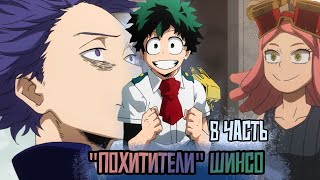 [ ЧИТ-КОД СТРАТЕГИИ #8]Знакомство и не только с Шинсо. Альтернативный сюжет по МГА.