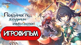 ИГРОФИЛЬМ Honkai Star Rail (Поединок под лазурным небосводом) прохождение без комментариев