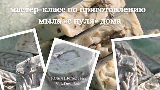 Мастер-класс по приготовлению мыла "с нуля" дома