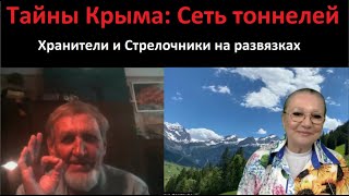 Тайны Крыма: Сеть тоннелей_Хранители и Стрелочники на развязках № 5414