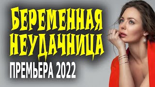 Феолетовая акебия на ваш стол "БЕРЕМЕННАЯ НЕУДАЧНИЦА" Русская мелодрама 2022 премьера фильма