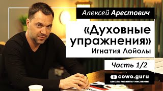 Арестович: "Духовные упражнения" И.Лойолы, 1/2