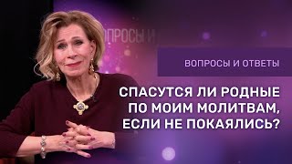 ❓СПАСЕНИЕ РОДНЫХ ПО ХОДАТАЙСТВЕННОЙ МОЛИТВЕ | Дэнис Реннер отвечает на вопросы