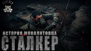 СТАЛКЕР / "ИСТОРИЯ МОНОЛИТОВЦА" | ПРОДОЛЖЕНИЕ | КНИГА ВТОРАЯ "ЗАТОН"