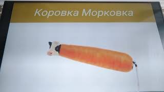 Коровка Морковка