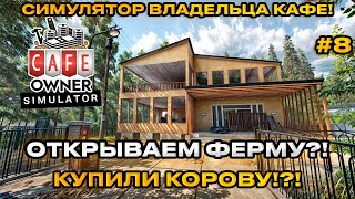 Cafe Owner Simulator 2024 - Симулятор владельца кафе! Открыли ферму! купили корову! [Прохождение][8]