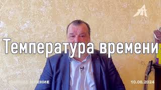 Температура времени