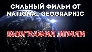 Биография Земли. Фильм National Geographic. Документальный фильм