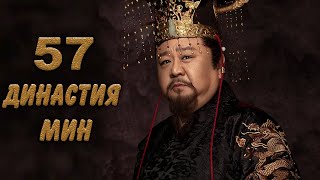 Династия Мин 57 серия (русская озвучка) дорама Ming Dynasty