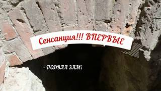 Сенсация. Подвал Терещенко. Впервые. Замок Терещенко. Дениши. Подземелье замка.