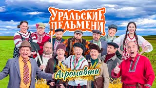 Агронавты | Уральские пельмени 2021