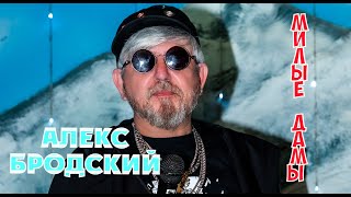 АЛЕКС БРОДСКИЙ "МИЛЫЕ ДАМЫ" МИЛЫЕ ЛЕДИ  ВСЕ ДЛЯ ВАС