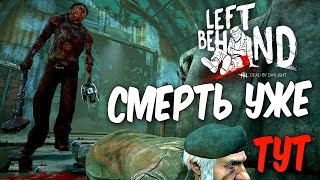 Dead by Daylight — СМЕРТЬ УЖЕ БЛИЗКО "МЕМЕНТО МОРИ"! ОБНОВЛЕНИЕ 1.5.0 ПЕРЕНЕСЛИ[НА ПТБ ДОСТУПЕН]