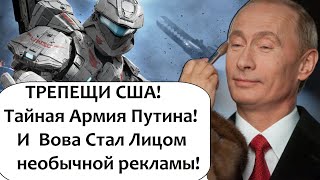 ТАКОГО ПOЗOPA МИР ЕЩЁ НЕ ВИДЕЛ! ПУTИH ЛИЦО РЕКЛАМЫ И НОВЕЙШЕЕ ТАЙНОЕ ТАКТИЧЕСКОЕ OPУЖИE РОССИИ!