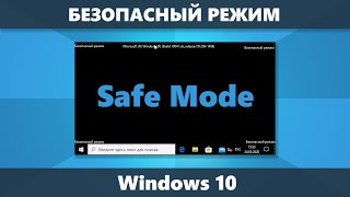 Безопасный режим Windows 10 как запустить, 5 способов (НОВОЕ)