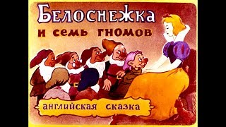 Диафильм Белоснежка и семь гномов - Snow White and the Seven Dwarfs 1989 Рус Eng