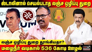 மழைநீர் வடிகால் 536 கோடி ஊழல் | லஞ்ச ஒழிப்பு துறை தூங்கியதா? | Arappor Jayaram | Fine Time Media