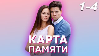 Карта памяти - серия 1-4 (2022)