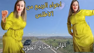 اغاني امازيغية فاتنة تجتاح القلوب وتحرك الأحاسيس مع سحر اجواء الربيع من جبال الأطلس المغرب #المغرب