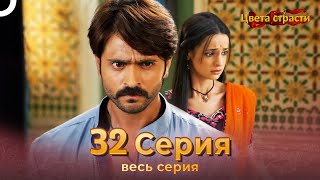 Цвета Страсти Индийский сериал 32 Серия | Русский Дубляж