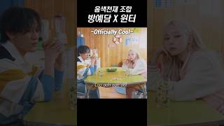 음색 미쳤다는 방예담x윈터 신곡 'Officially Cool'