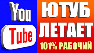 Как обойти замедление ютуба если тормозит ютуб✅Как ускорить ютуб если ютуб замедлили 🚀