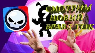 Смотрим новый бравл ток Стрим от Dan39 по Brawl Stars