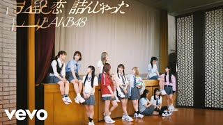 AKB48 - 君と僕のポールスター (Official Audio)