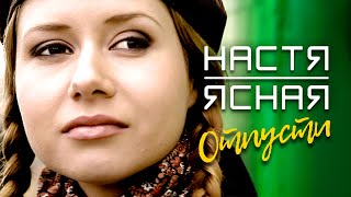 НАСТЯ ЯСНАЯ - Отпусти (Official Video, 2010) 12+